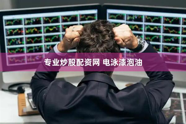 专业炒股配资网 电泳漆泡油